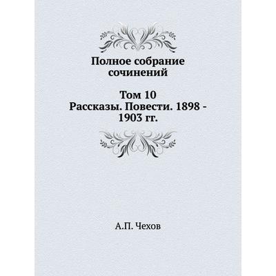 Сколько Стоит Полное Собрание Сочинений Чехова Сколько Стоит Полное Собрание Сочинений Чехова